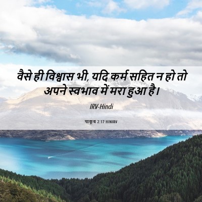 Picture 06 - याकूब 2:17 HINIRV - वैसे ही विश्वास भी, - Bible Verse Picture
