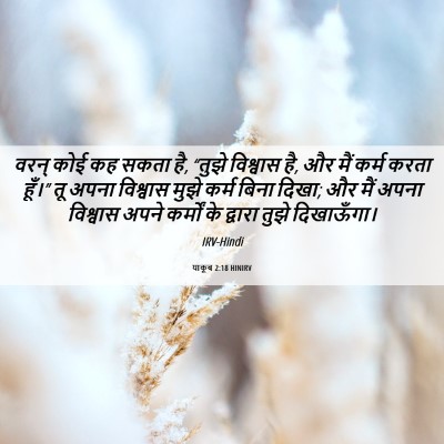 Picture 06 - याकूब 2:18 HINIRV - वरन् कोई कह सकता - Bible Verse Picture