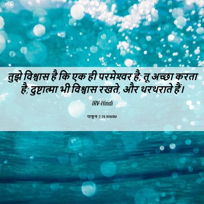 Picture 06 - याकूब 2:19 HINIRV - तुझे विश्वास है कि - Bible Verse Picture
