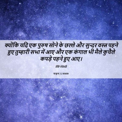 Picture 06 - याकूब 2:2 HINIRV - क्योंकि यदि एक - Bible Verse Picture