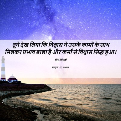 Picture 06 - याकूब 2:22 HINIRV - तूने देख लिया कि - Bible Verse Picture