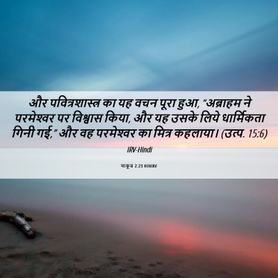 Picture 06 - याकूब 2:23 HINIRV - और पवित्रशास्त्र - Bible Verse Picture