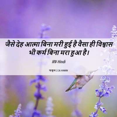 Picture 06 - याकूब 2:26 HINIRV - जैसे देह आत्मा - Bible Verse Picture
