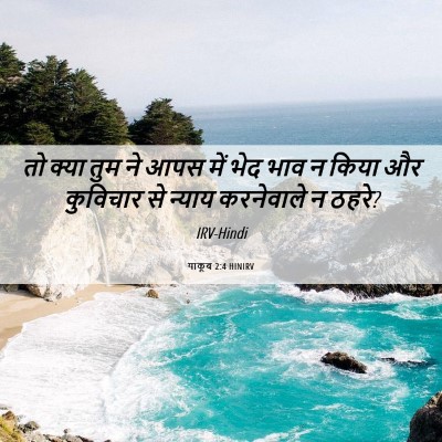 Picture 06 - याकूब 2:4 HINIRV - तो क्या तुम ने आपस - Bible Verse Picture