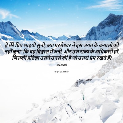 Picture 06 - याकूब 2:5 HINIRV - हे मेरे प्रिय - Bible Verse Picture