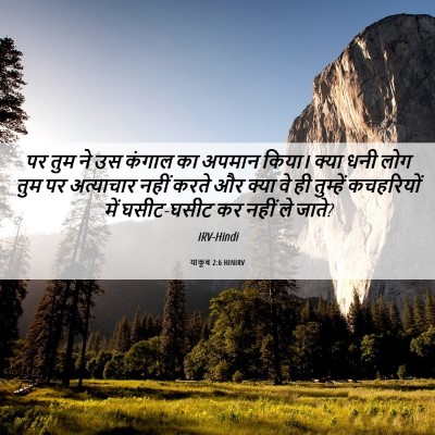Picture 06 - याकूब 2:6 HINIRV - पर तुम ने उस कंगाल - Bible Verse Picture