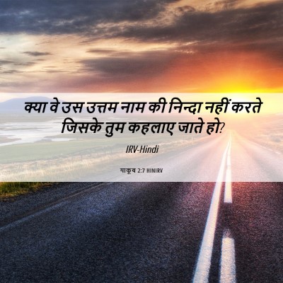 Picture 06 - याकूब 2:7 HINIRV - क्या वे उस उत्तम - Bible Verse Picture