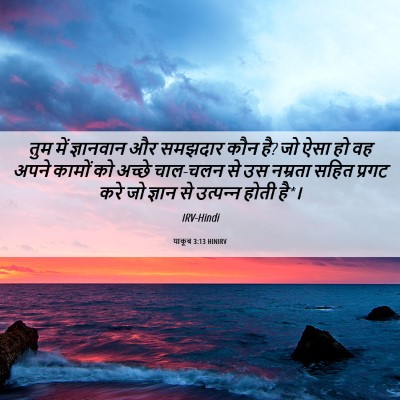 Picture 06 - याकूब 3:13 HINIRV - तुम में ज्ञानवान - Bible Verse Picture