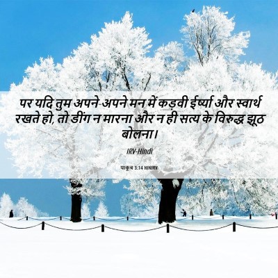 Picture 06 - याकूब 3:14 HINIRV - पर यदि तुम - Bible Verse Picture