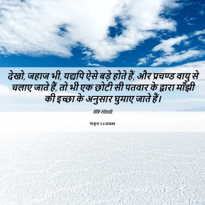 Picture 06 - याकूब 3:4 HINIRV - देखो, जहाज भी, - Bible Verse Picture
