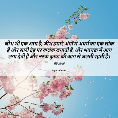 Picture 06 - याकूब 3:6 HINIRV - जीभ भी एक आग है; जीभ - Bible Verse Picture