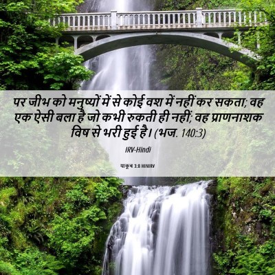 Picture 06 - याकूब 3:8 HINIRV - पर जीभ को मनुष्यों - Bible Verse Picture