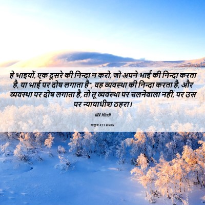Picture 06 - याकूब 4:11 HINIRV - हे भाइयों, एक दूसरे - Bible Verse Picture