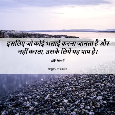 Picture 06 - याकूब 4:17 HINIRV - इसलिए जो कोई भलाई - Bible Verse Picture