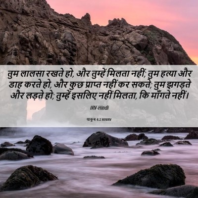 Picture 06 - याकूब 4:2 HINIRV - तुम लालसा रखते हो, - Bible Verse Picture