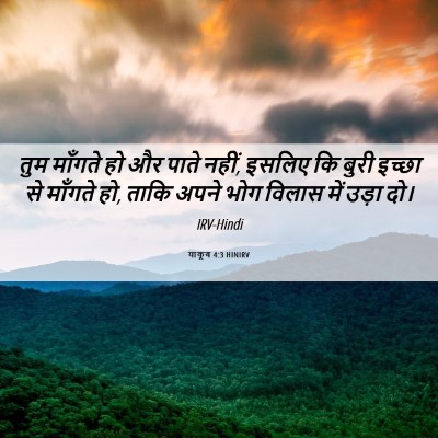 Picture 06 - याकूब 4:3 HINIRV - तुम माँगते हो और - Bible Verse Picture