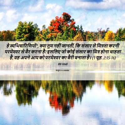 Picture 06 - याकूब 4:4 HINIRV - हे - Bible Verse Picture