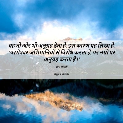 Picture 06 - याकूब 4:6 HINIRV - वह तो और भी अनुग्रह - Bible Verse Picture