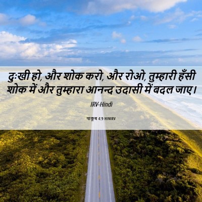 Picture 06 - याकूब 4:9 HINIRV - दुःखी हो, और शोक - Bible Verse Picture
