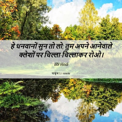 Picture 06 - याकूब 5:1 HINIRV - हे धनवानों सुन तो - Bible Verse Picture
