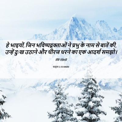 Picture 06 - याकूब 5:10 HINIRV - हे भाइयों, जिन - Bible Verse Picture