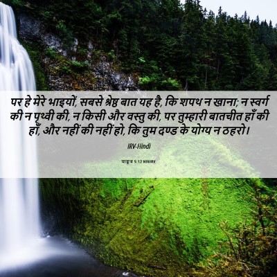 Picture 06 - याकूब 5:12 HINIRV - पर हे मेरे भाइयों, - Bible Verse Picture