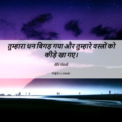 Picture 06 - याकूब 5:2 HINIRV - तुम्हारा धन बिगड़ - Bible Verse Picture