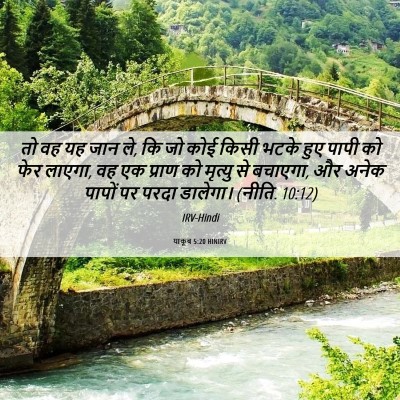 Picture 06 - याकूब 5:20 HINIRV - तो वह यह जान ले, कि - Bible Verse Picture