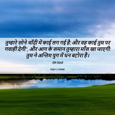 Picture 06 - याकूब 5:3 HINIRV - तुम्हारे - Bible Verse Picture