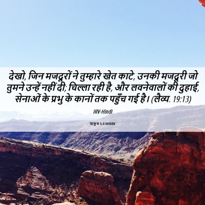 Picture 06 - याकूब 5:4 HINIRV - देखो, जिन मजदूरों - Bible Verse Picture
