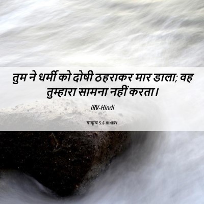 Picture 06 - याकूब 5:6 HINIRV - तुम ने धर्मी को - Bible Verse Picture