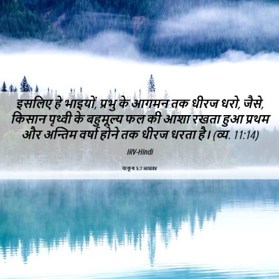 Picture 06 - याकूब 5:7 HINIRV - इसलिए हे भाइयों, - Bible Verse Picture