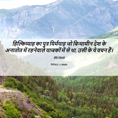 Picture 06 - यिर्मयाह 1:1 HINIRV - हिल्किय्याह का - Bible Verse Picture