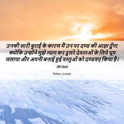Picture 06 - यिर्मयाह 1:16 HINIRV - उनकी सारी बुराई के - Bible Verse Picture