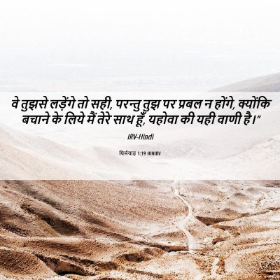 Picture 06 - यिर्मयाह 1:19 HINIRV - वे तुझसे लड़ेंगे - Bible Verse Picture