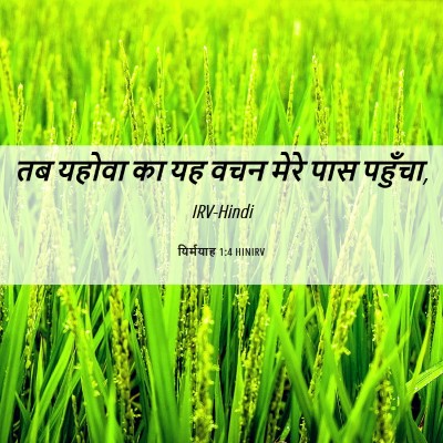Picture 06 - यिर्मयाह 1:4 HINIRV - तब यहोवा का यह वचन - Bible Verse Picture