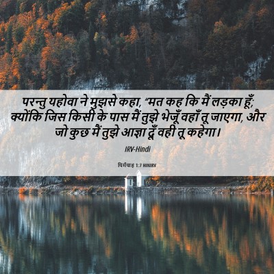 Picture 06 - यिर्मयाह 1:7 HINIRV - परन्तु यहोवा ने - Bible Verse Picture