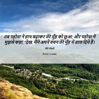 Picture 06 - यिर्मयाह 1:9 HINIRV - तब यहोवा ने हाथ - Bible Verse Picture