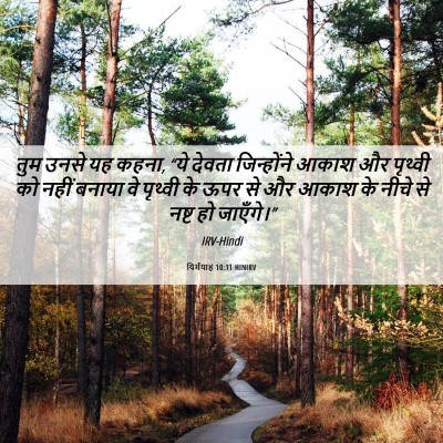 Picture 06 - यिर्मयाह 10:11 HINIRV - तुम उनसे यह कहना, - Bible Verse Picture