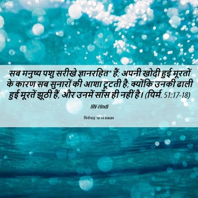 Picture 06 - यिर्मयाह 10:14 HINIRV - सब मनुष्य पशु - Bible Verse Picture