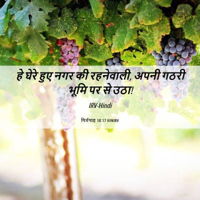 Picture 06 - यिर्मयाह 10:17 HINIRV - हे घेरे हुए नगर की - Bible Verse Picture