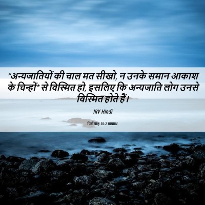 Picture 06 - यिर्मयाह 10:2 HINIRV - “अन्यजातियों की - Bible Verse Picture