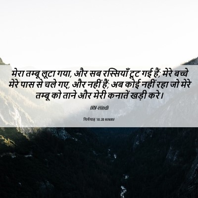 Picture 06 - यिर्मयाह 10:20 HINIRV - मेरा तम्बू लूटा - Bible Verse Picture