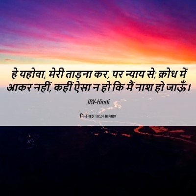 Picture 06 - यिर्मयाह 10:24 HINIRV - हे यहोवा, मेरी - Bible Verse Picture