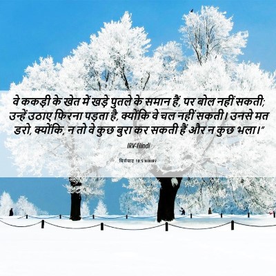 Picture 06 - यिर्मयाह 10:5 HINIRV - वे ककड़ी के खेत में - Bible Verse Picture