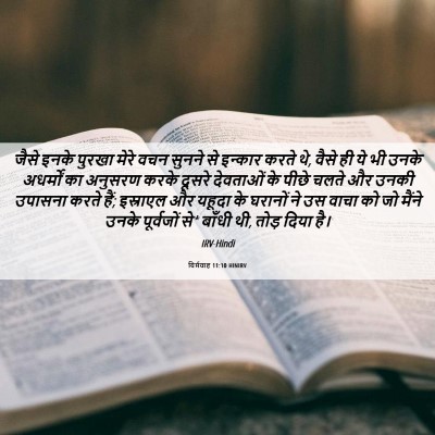 Picture 06 - यिर्मयाह 11:10 HINIRV - जैसे इनके पुरखा - Bible Verse Picture