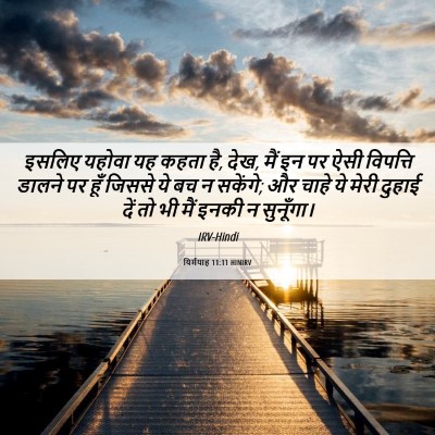 Picture 06 - यिर्मयाह 11:11 HINIRV - इसलिए यहोवा यह - Bible Verse Picture