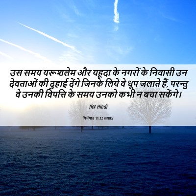 Picture 06 - यिर्मयाह 11:12 HINIRV - उस समय यरूशलेम और - Bible Verse Picture