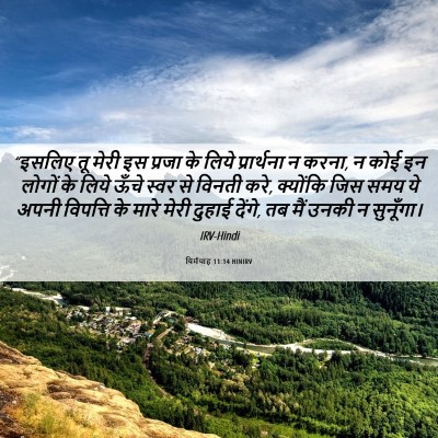 Picture 06 - यिर्मयाह 11:14 HINIRV - “इसलिए तू मेरी इस - Bible Verse Picture