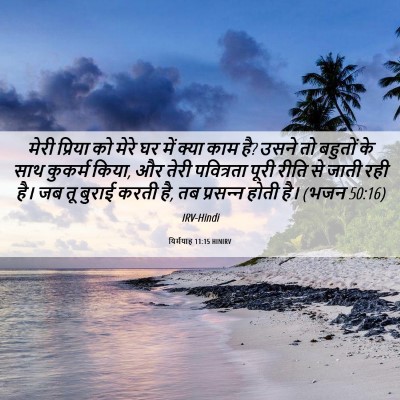 Picture 06 - यिर्मयाह 11:15 HINIRV - मेरी प्रिया को - Bible Verse Picture
